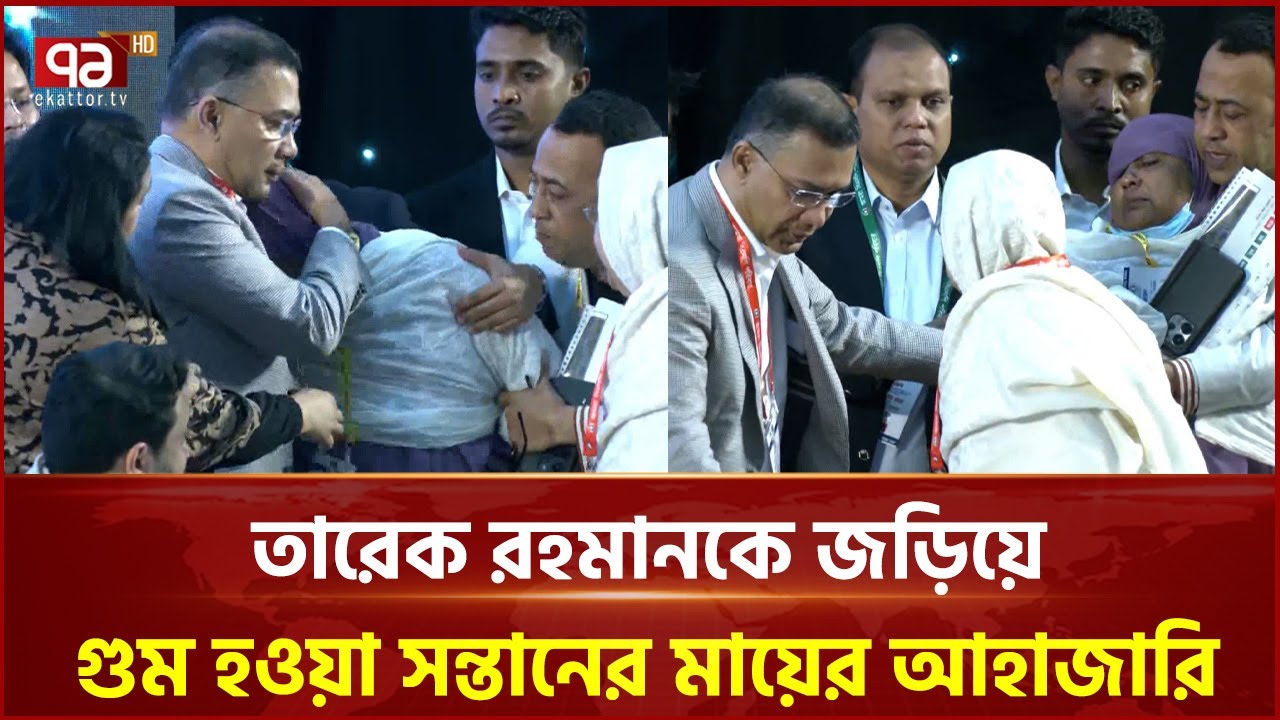 তারেক রহমানকে জড়িয়ে গু ম হওয়া সন্তানের মায়ের আহাজারি | Tarique Rahman | BNP | Ekattor TV