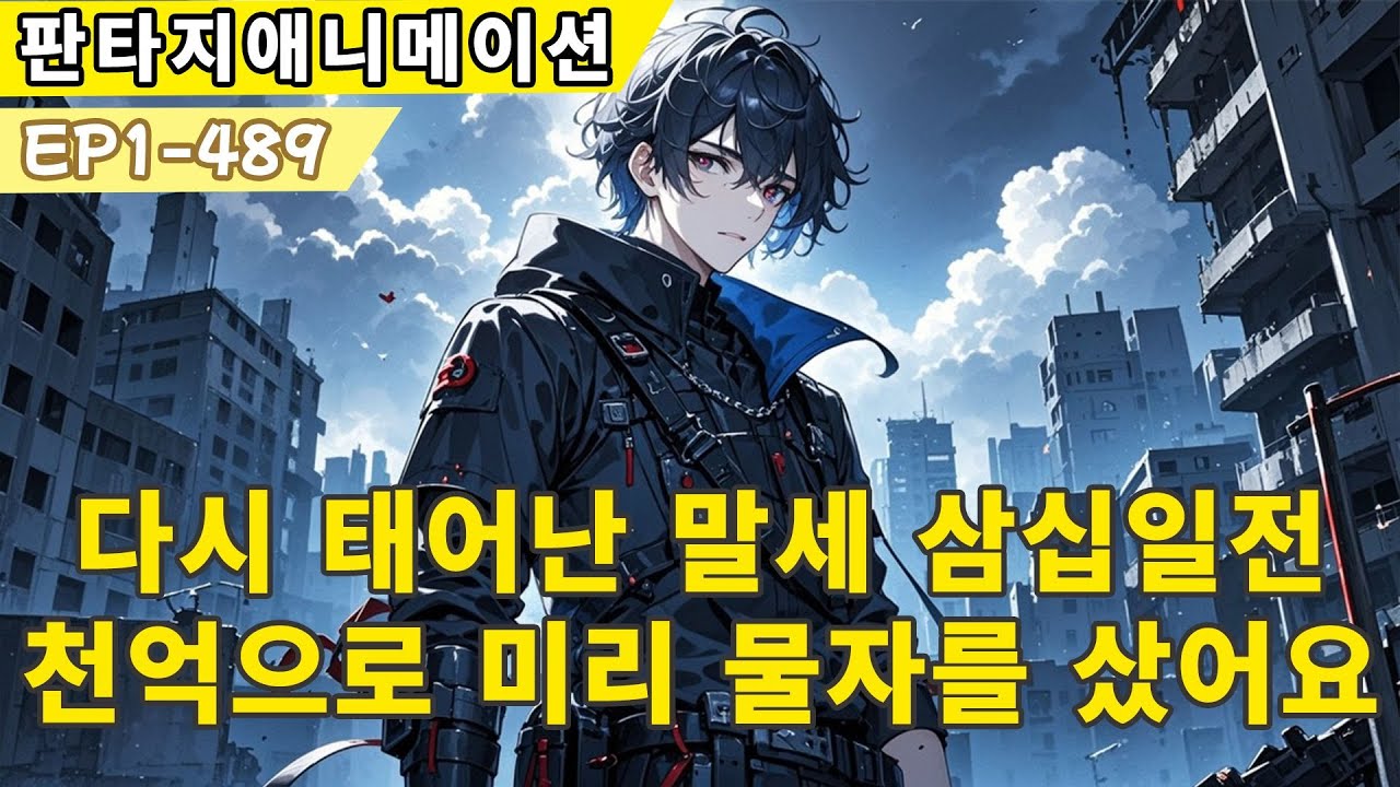 【웹소설 원작】다시 태어난 말세 삼십일전, 천억으로 미리 물자를 샀어요.나홀 생존 시작