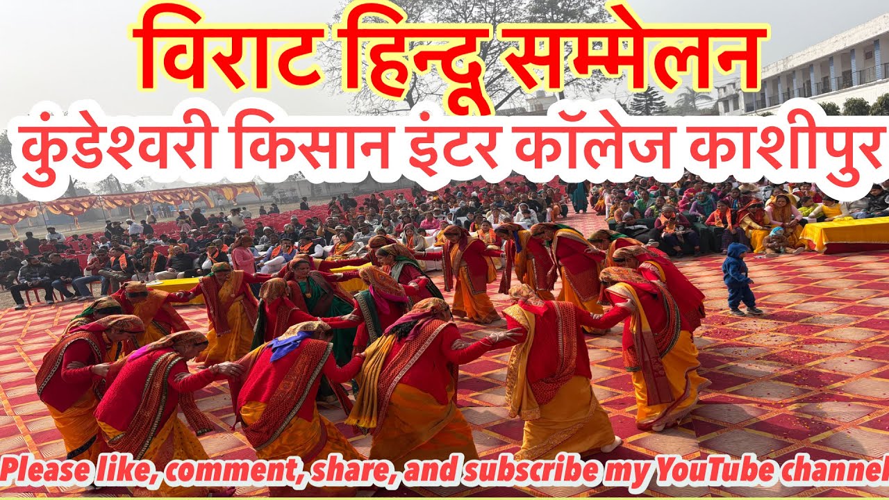 ￼ #विराट हिन्दू सम्मेलन कुंडेश्वरी किसान इंटर कॉलेज काशीपुर #Rawat vlogs