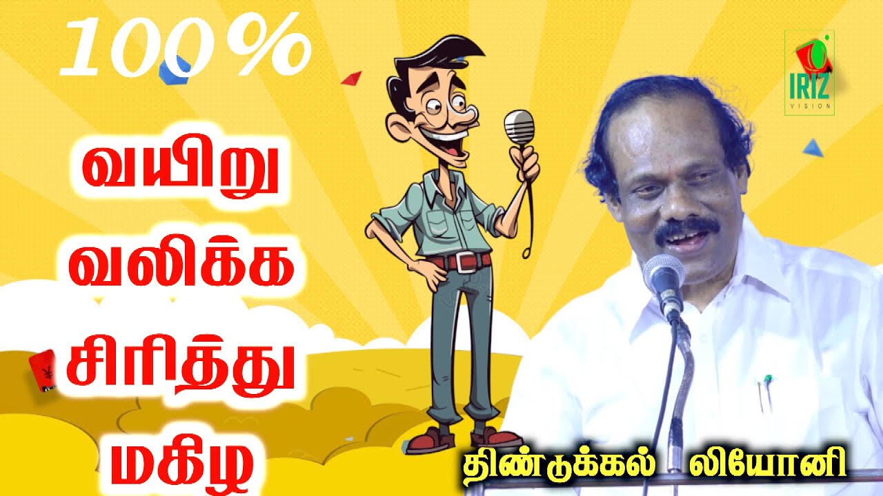 Dindigul Leoni Latest comedy Speech | 100சிரித்து மகிழ | Iriz Vision