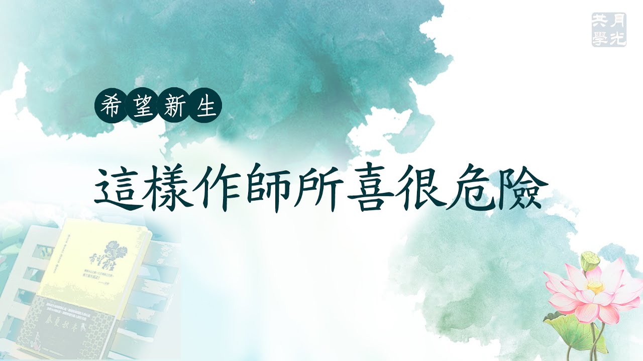 這樣作師所喜很危險．福智－真如老師講述《希望新生》．如俊法師導讀
