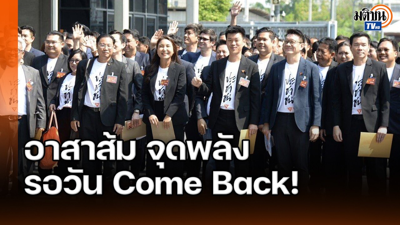 อีก 4 ปีธนาธรกลับมา! บก.ลายจุด มองอาสาส้ม จุดพลังรอวัน Come Back!  : Matichon TV