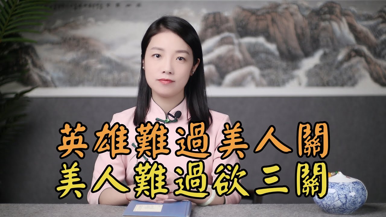 俗話說「英雄難過美人關」，美人難過什麽關？下半句說出了女性的弱點