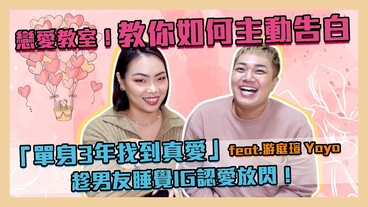 【戀愛教室】睡到一半「發文認愛」籃球員男友嚇瘋！女方電話告白過程公開feat.Yoyo游庭瑄