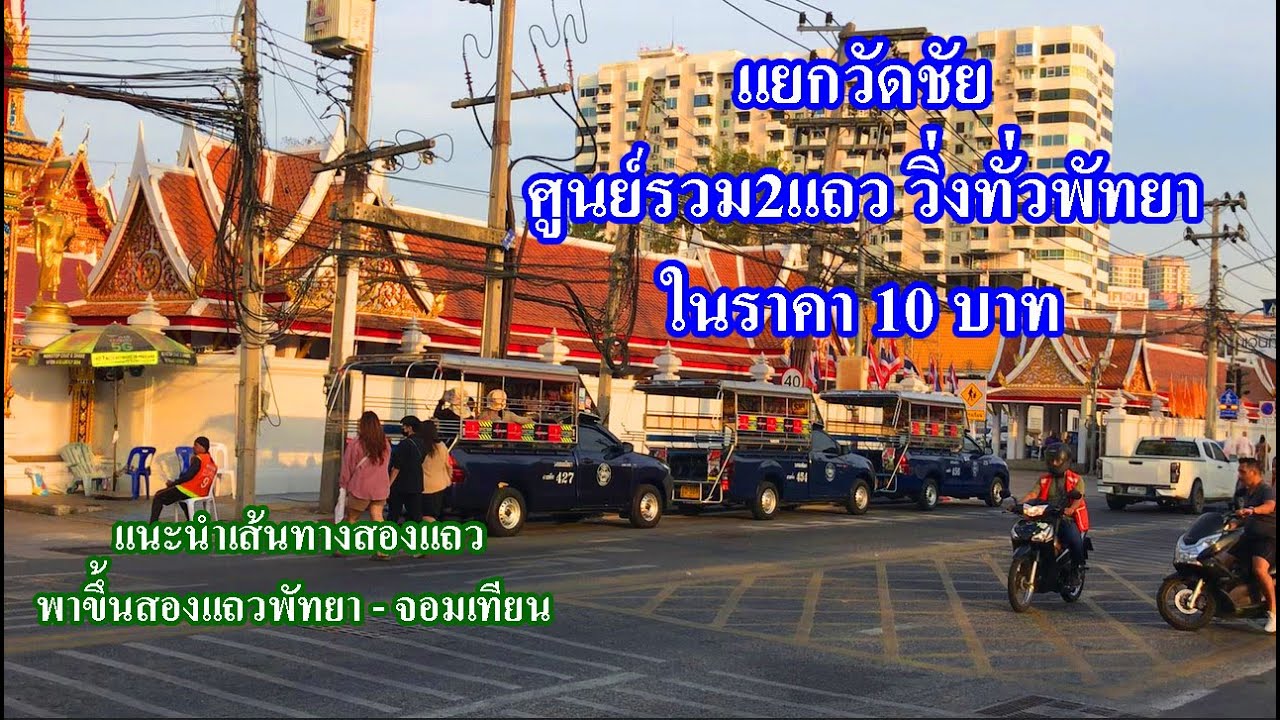 จุดจอดสองแถววิ่งทั่วพัทยา | minibus pattaya | นั่งสองแถวพัทยาไปจอมเทียน
