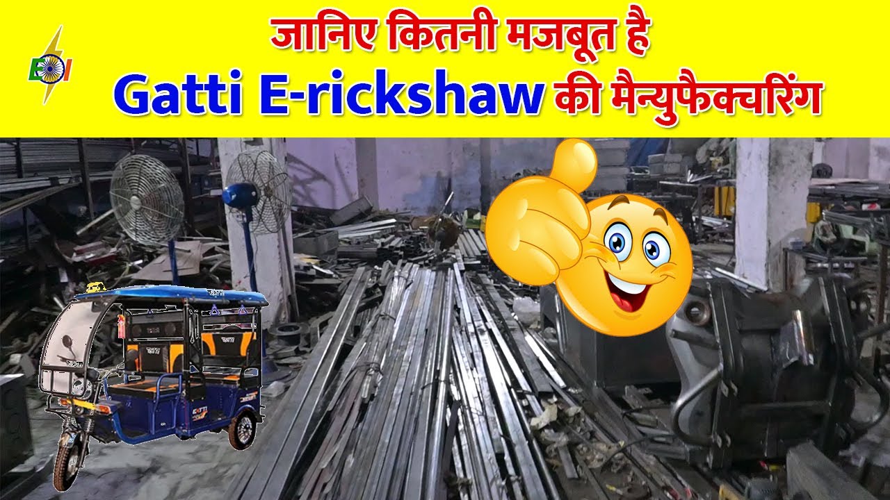 जानिए कितनी मजबूत है Gatti E-rickshaw की मैन्युफैक्चरिंग | Gatti E-Rickshaw | गति ई-रिक्शा