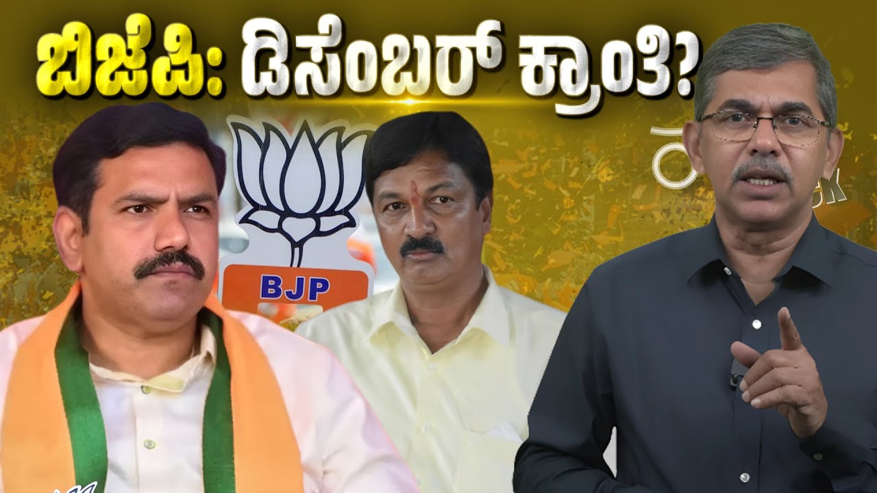 BJP’s December Revolution? Power Struggle Heats Up in Karnataka | Hani Track