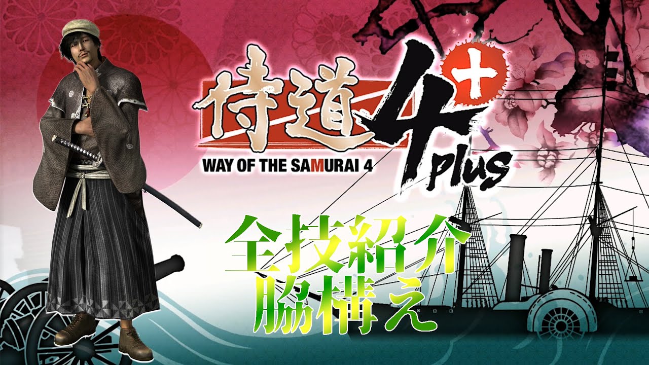 侍道4 脇刀編 全技紹介 [WayoftheSamurai4][PS4]