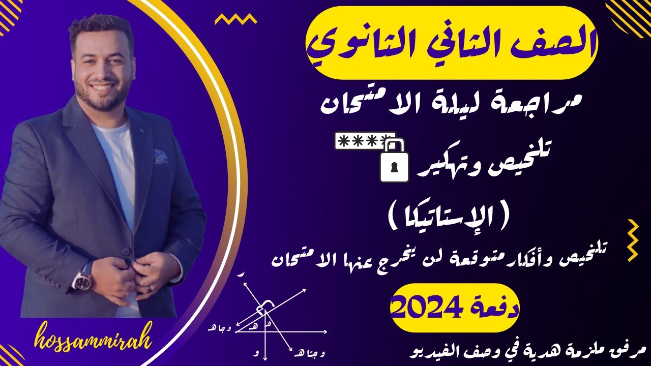 مراجعة ليلة الامتحان⚡رياضيات تطبيقية⚡استاتيكا⚡تانية ثانوى ترم اول 2024