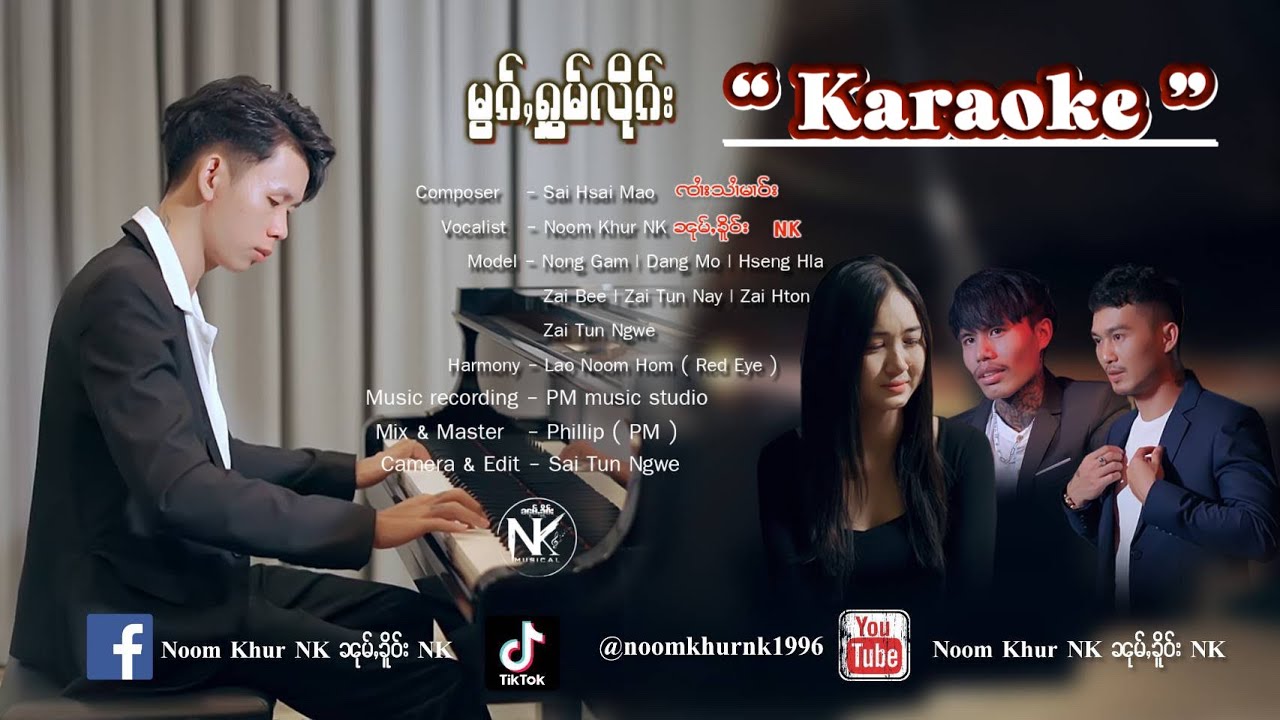 မွၵ်ႇႁွမ်လိုၵ်း Karaoke หมอกหอมลึก คาราโอเกะ (Noom Khur NK official)