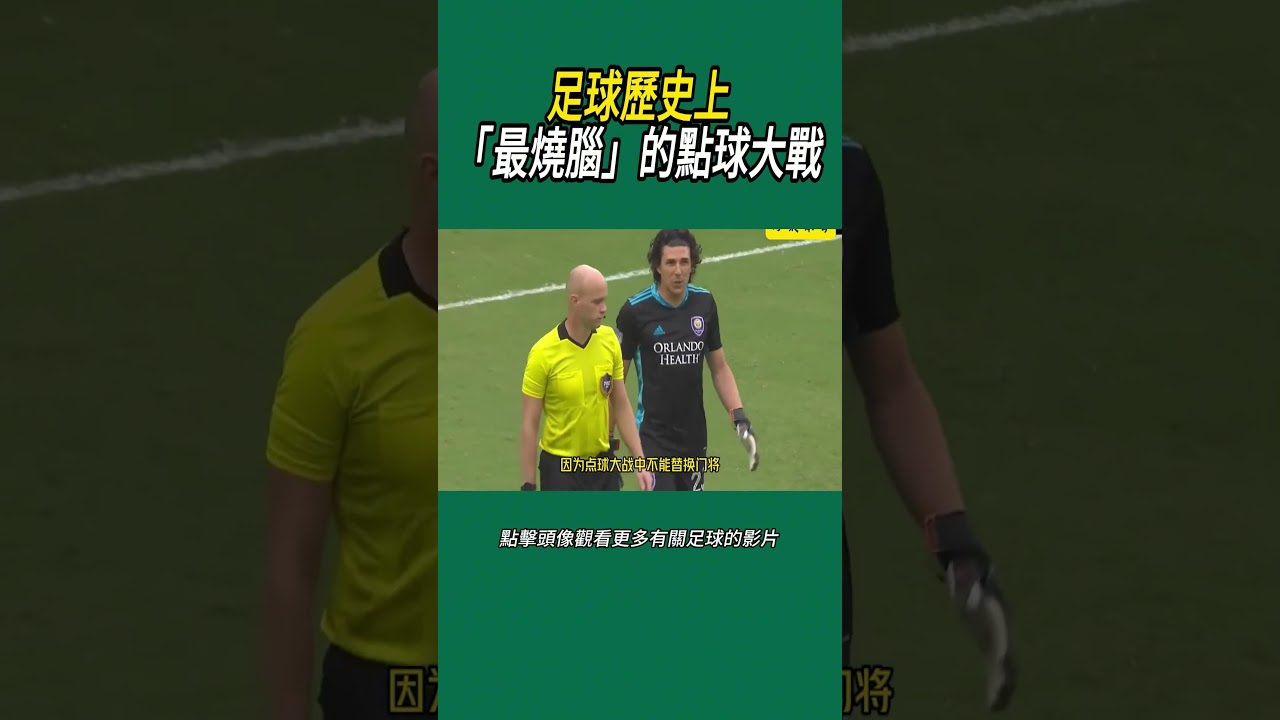 足球歷史上「最燒腦」的點球大戰#體育#足球