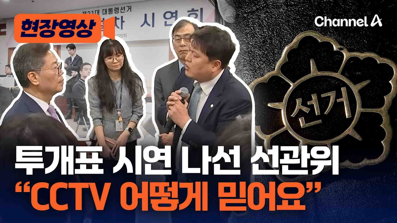 선관위 투개표 시연, CCTV·봉인지 놓고 끝장토론? [현장영상] / 채널A