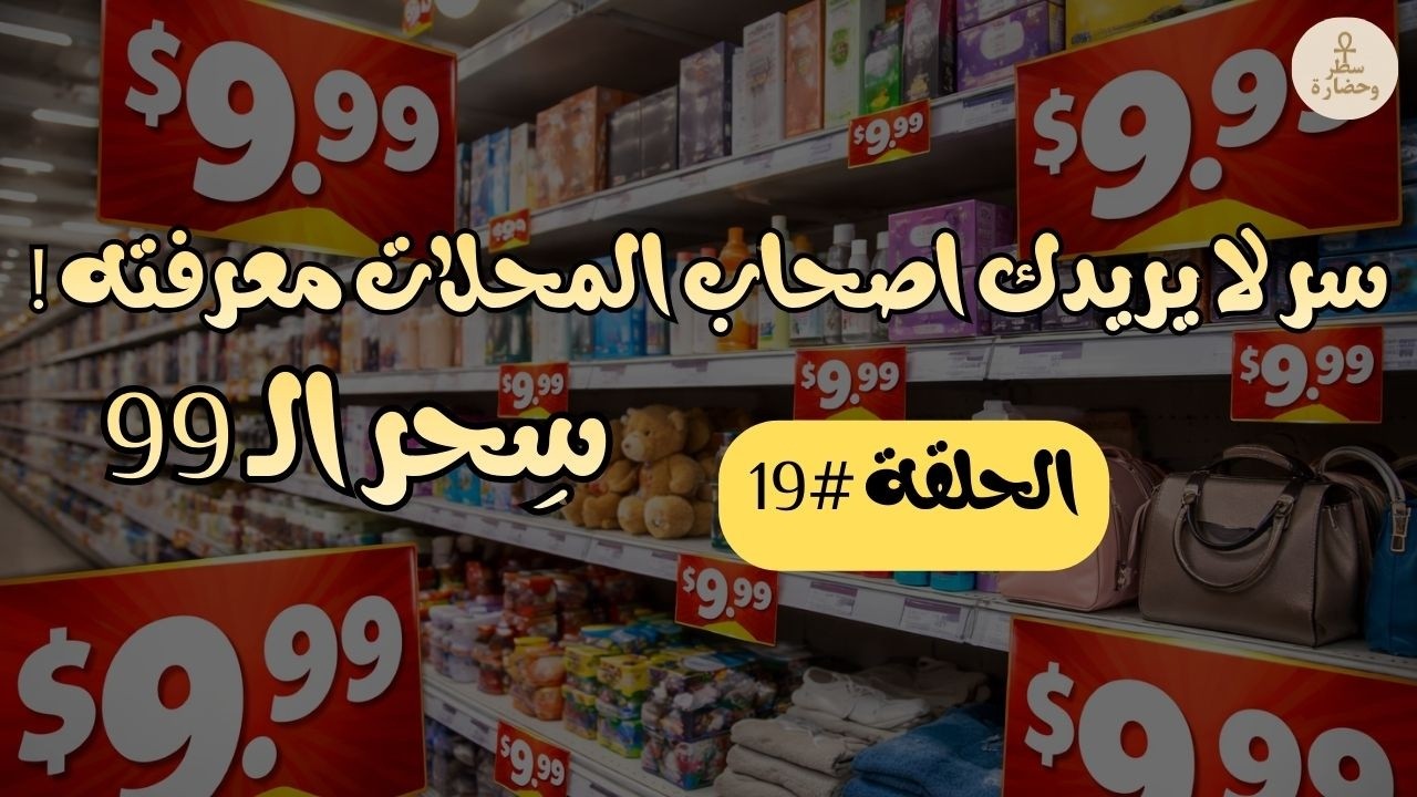خدعة الرقم 9: ليه الاقتصاد بيضحك على عقلك كل يوم؟ الحلقة 19 