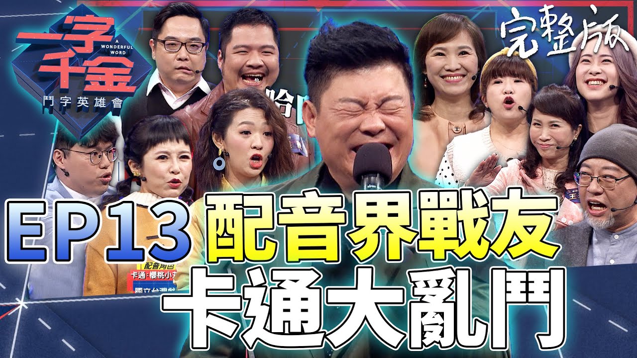 EP13完整版｜蠟筆小新 哆啦A夢等一起都來大亂鬥 熟悉的聲音 加上即時配音秀 真的是大快人心！｜一字千金 鬥字英雄會 ｜2020年