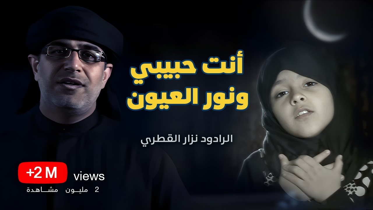 انت حبيبي ونور العيون | الرادود نزار القطري