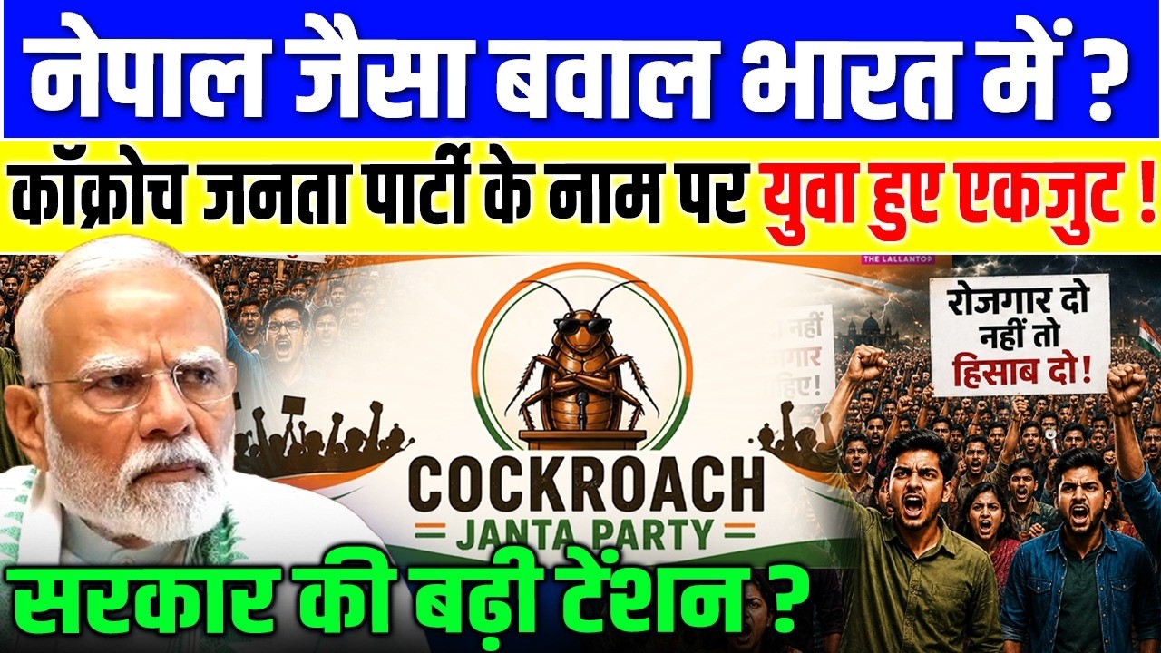 CJP Viral News: Cockroach Janata Party ने मचाया बवाल!, बेरोजगार युवा हुए एकजुट! l Viral Party India