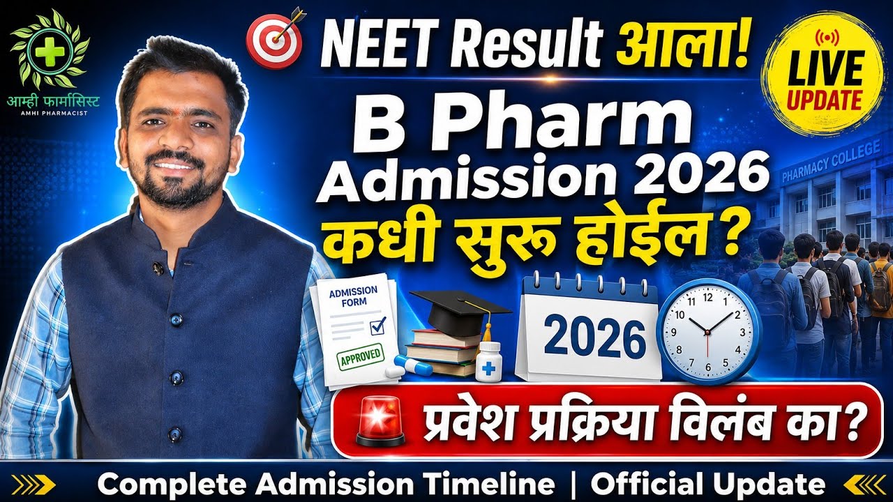 NEET Result आला 🎯 B Pharm Admission 2026 कधी सुरू होईल? | प्रवेश प्रक्रिया विलंब का? | Imp Update