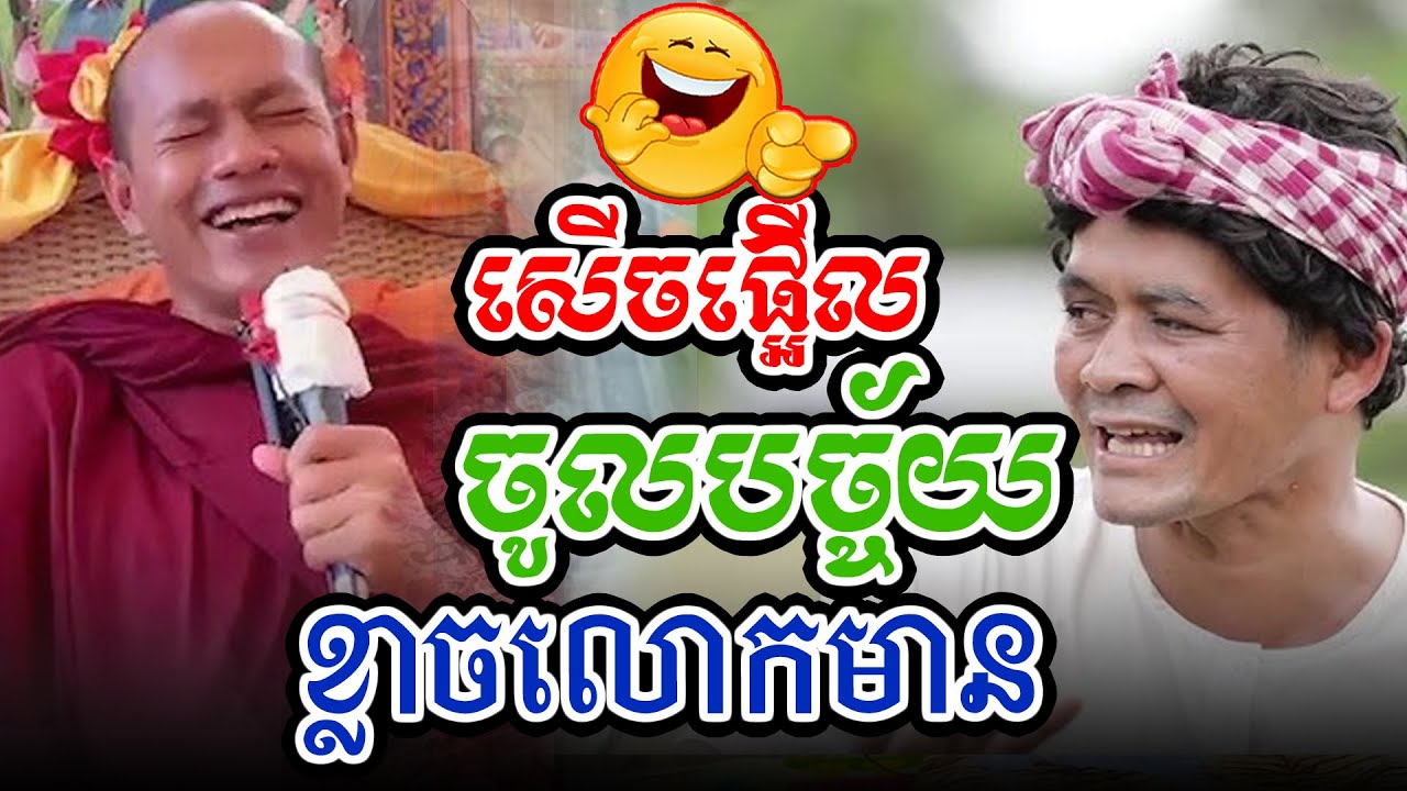 ចំៗសើចផ្អើលរឿងខ្លាចលោកមានl​Dharma talk by​ long Chantha ឡុង ចន្ថា/CHHEAN SOMBO