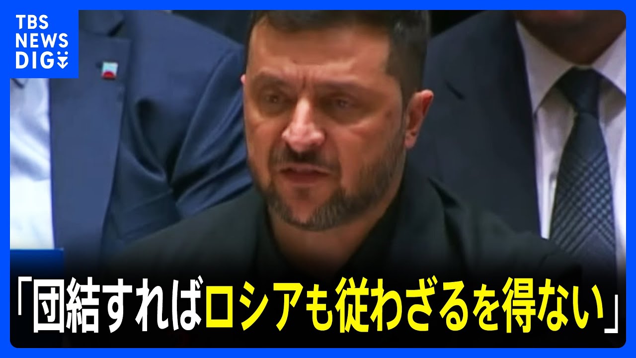 ゼレンスキー大統領「団結すればロシアも従わざるを得ない」　国連安保理で圧力訴え　ロ代表は「ウクライナの平和へ無価値」と会合批判｜TBS NEWS DIG