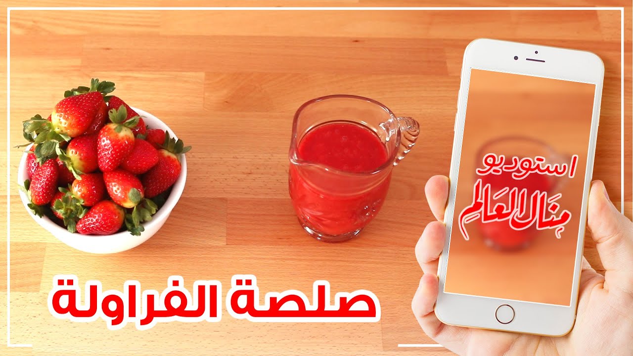 صوص الفراولة اللذيذ لتزيين جميع الحلويات