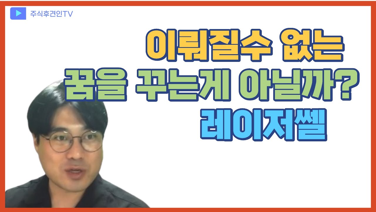 레이저쎌 회사의 매출을 보면 그 회사의 가능성이 보인다