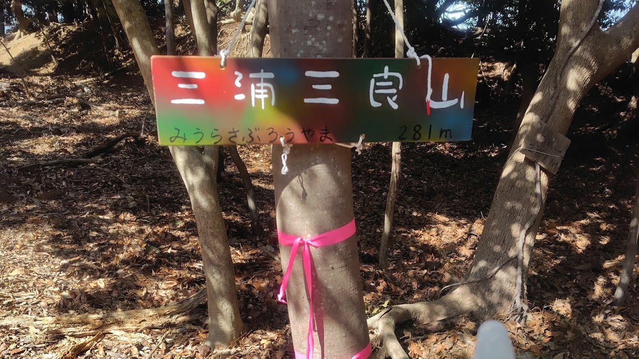千葉県房総半島☺️💕　保田見峠〜三浦三良山　房総山岳志登山😁👍✨