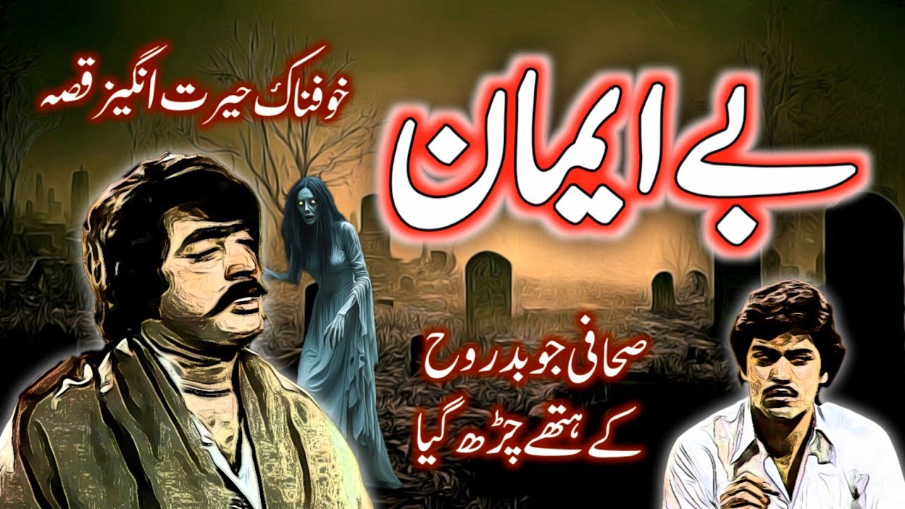 Be Emaan | Urdu Hindi Horror Story | Urdu Galaxy