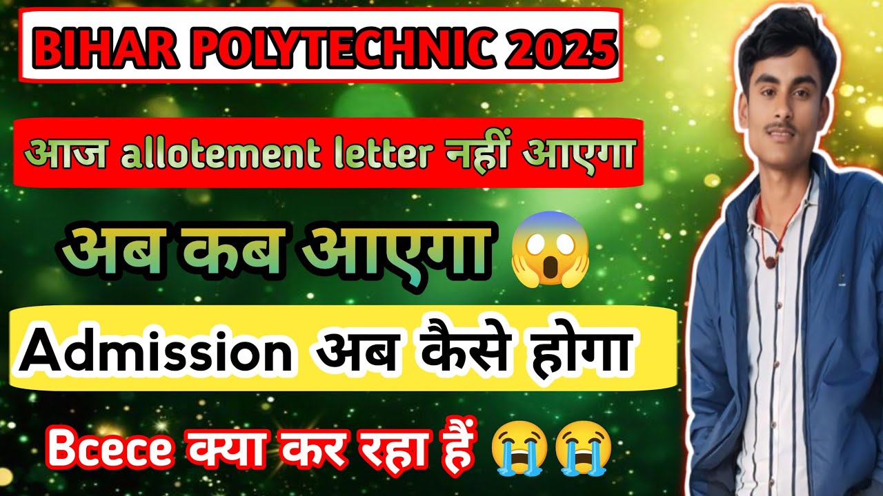 Bihar polytechnic 2025। आज नहीं आएगा allotement letter। अब कब आएगा 😱। Bcece क्या कर रहा हैं 😭।।