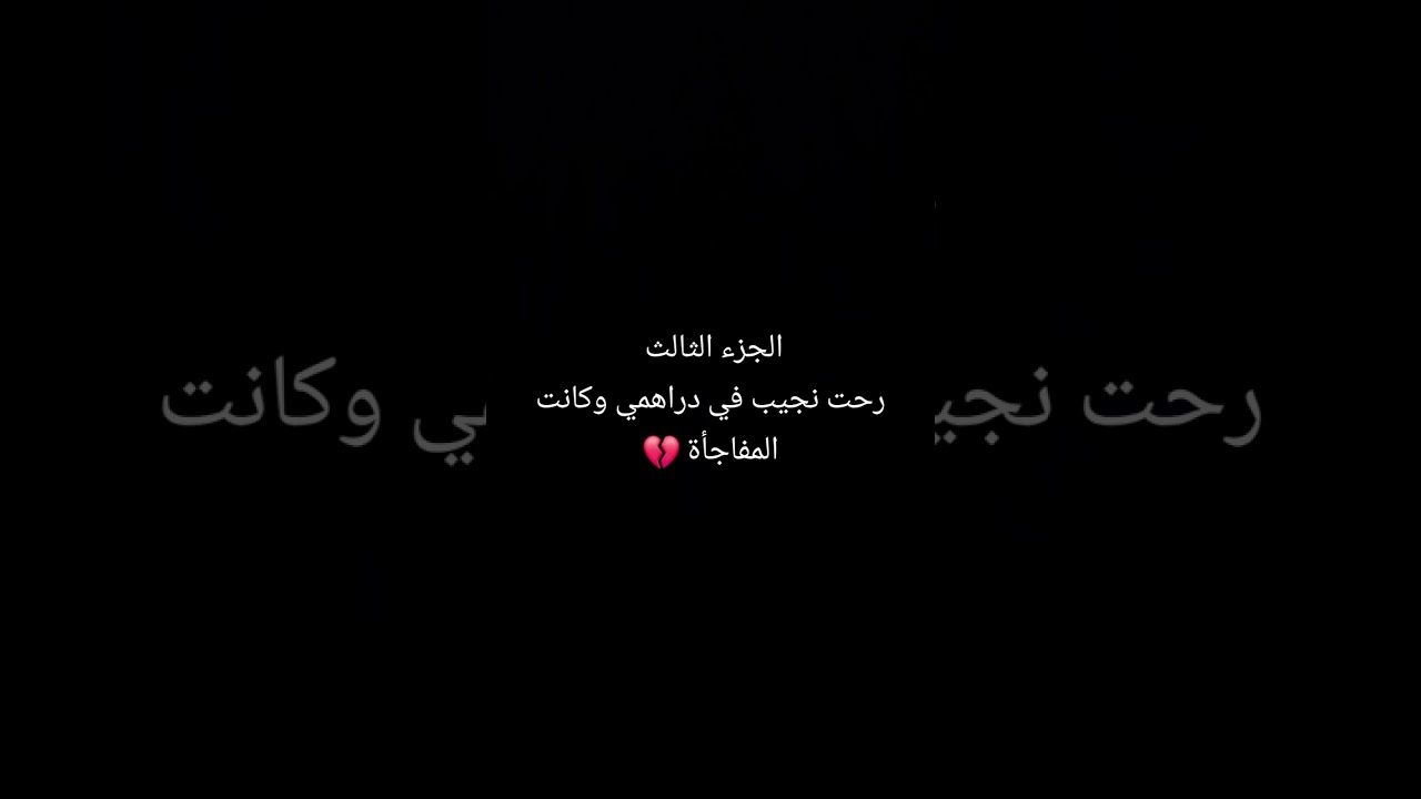 رحت نجيب في دراهمي من عندو وتم كانت المفاجأة 😱الجزء التالت والاخير #قصص_حقيقية #قصص_واقعية