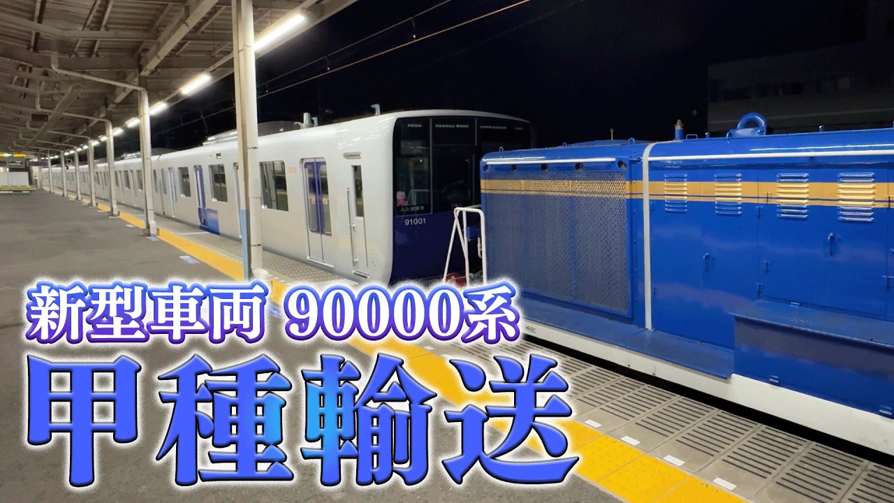 【甲種輸送】 新型車両「90000系」　南栗橋車両管区へ