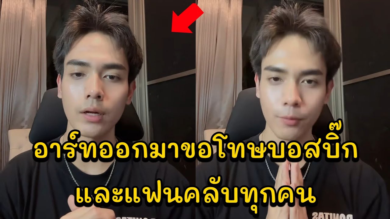 อาร์ทออกมาขอโทษบอสบิ๊กและแฟนคลับทุกคน ไม่เคยลืมบุญคุณของผู้หลักผู้ใหญ่ พร้อมกับอธิบายความเป็นมา