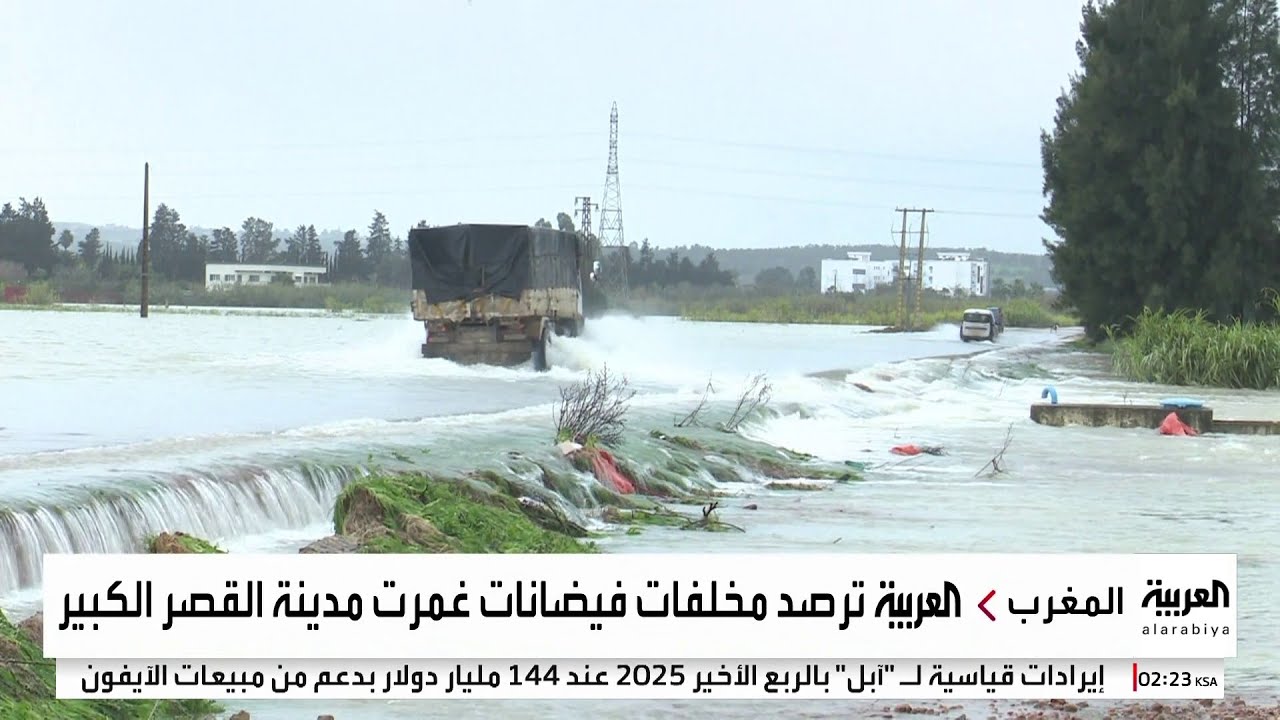 السلطات المغربية تواصل جهود احتواء الفيضانات في القصر الكبير