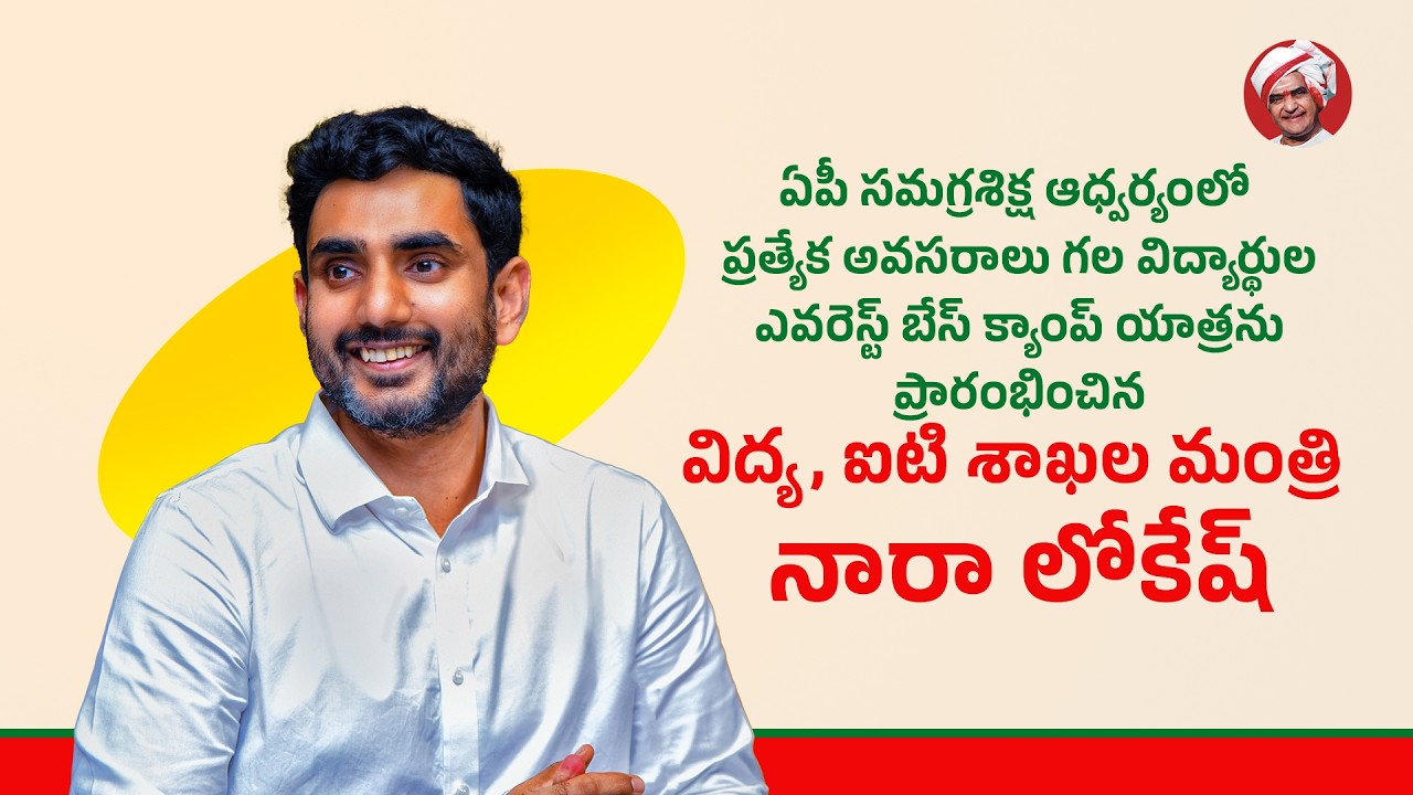 ప్రత్యేక అవసరాలు గల విధ్యార్ధుల ఎవరెస్ట్ బేస్ క్యాంప్ యాత్రను ప్రారంభించిన మంత్రి నారా లోకేశ్
