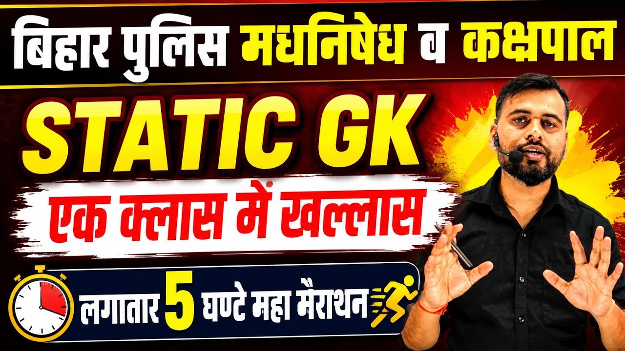 BIHAR POLICE EXCISE CONSTABLE/STATIC GK / Maha Marathon/TOP - 500 MCQ #biharpolice #excisepolice