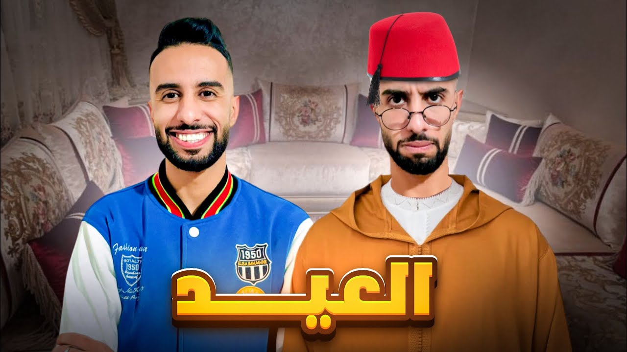 نهار العيد ❤️😂🤦🏻‍♂️