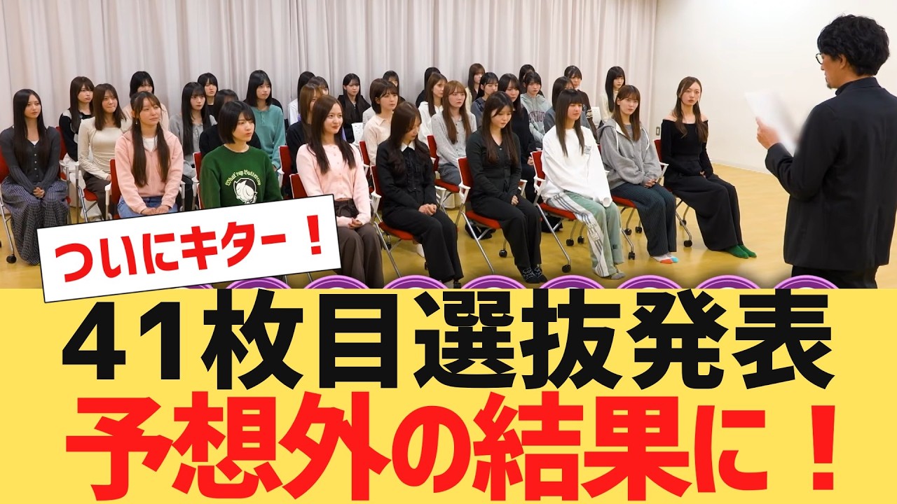 【乃木坂４６】４１枚目選抜メンバーがついに決定【反応集】