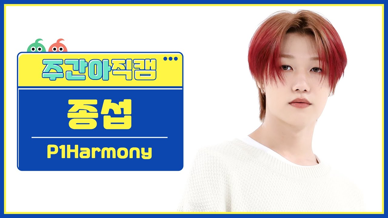 [주간아 직캠 4K] P1Harmony JONGSEOB - JUMP (피원하모니 종섭 - 점프) l EP.617