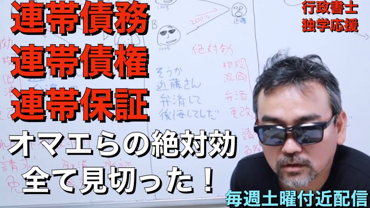 行政書士試験　連帯債務　連帯債権　連帯保証の絶対効はこう覚える