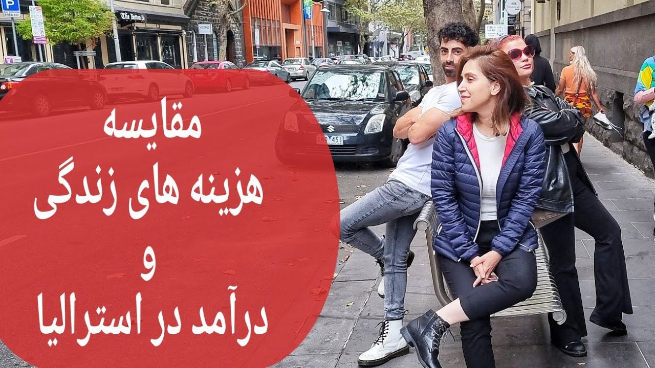 میشه با حداقل درآمد تو استرالیا زندگی کرد؟
