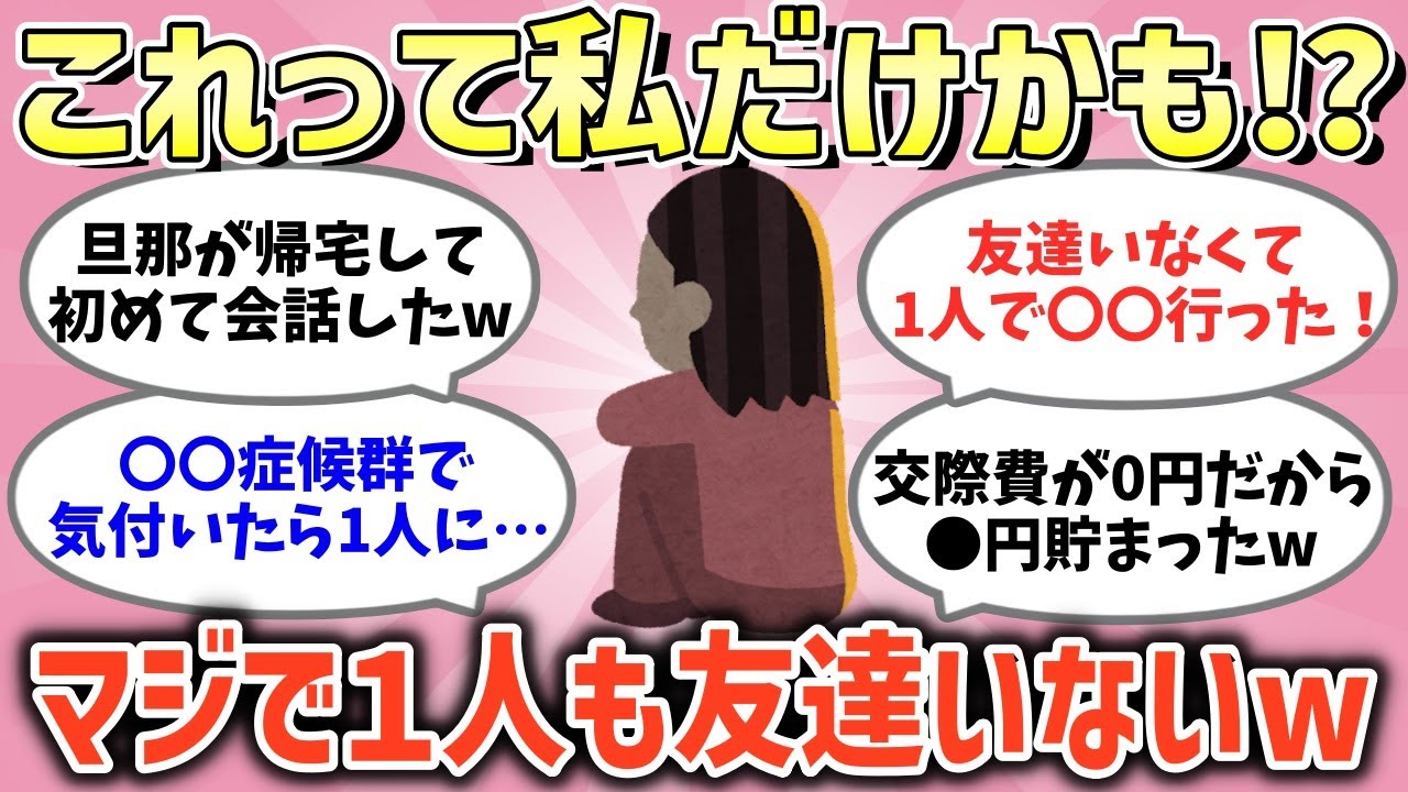 【有益】マジで友達が一人もいないwそんな人ガチでいる？【がるちゃんまとめ】