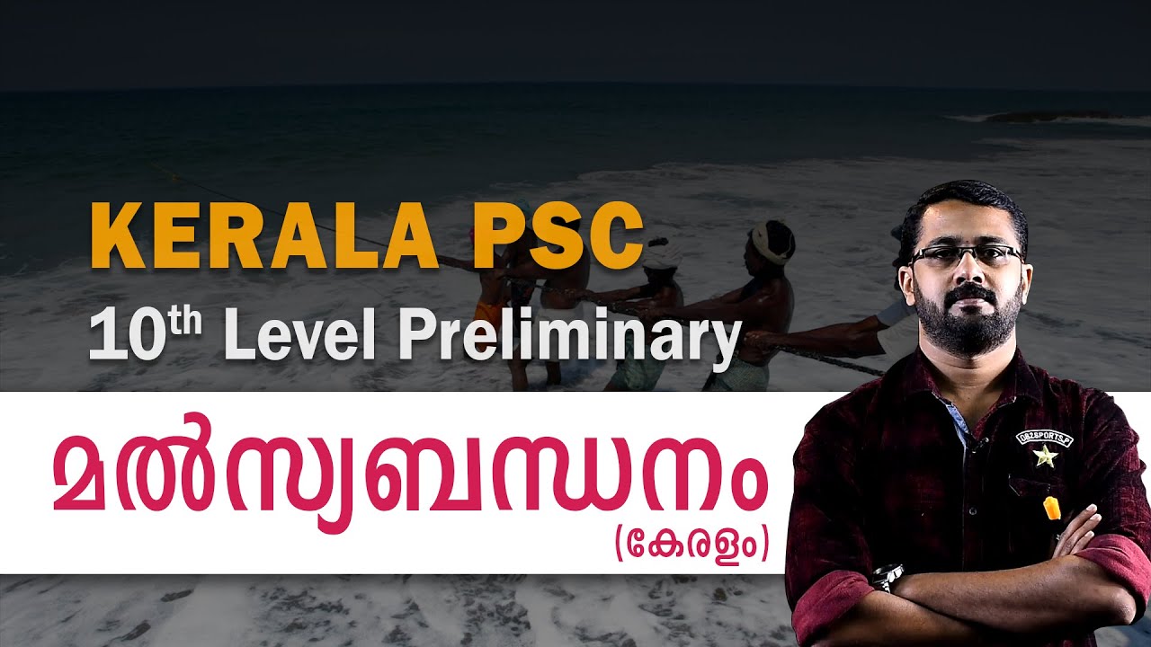 10th Level prelims | കേരളം | മൽസ്യ ബന്ധനം | PART 1