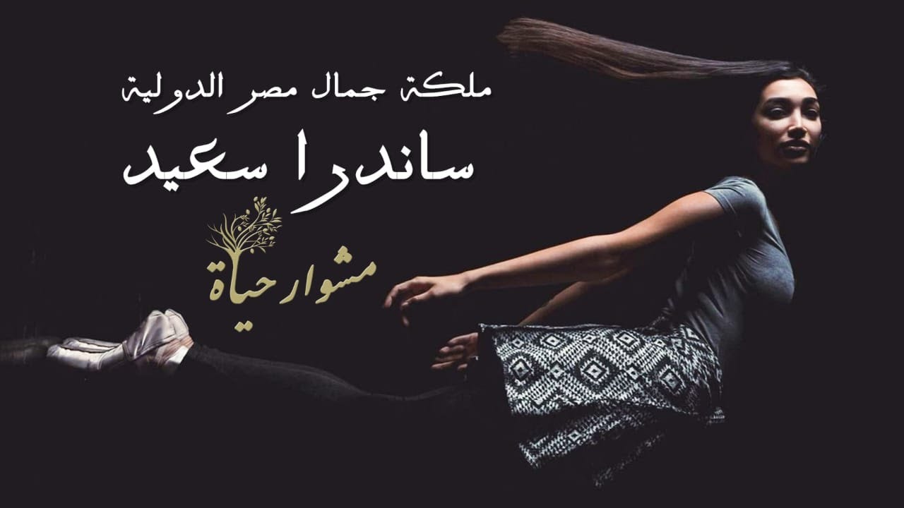 برنامج مشوار حياة |  جَمَالاً عِوَضًا عَنِ الرَّمَادِ | 15 فبراير 2024