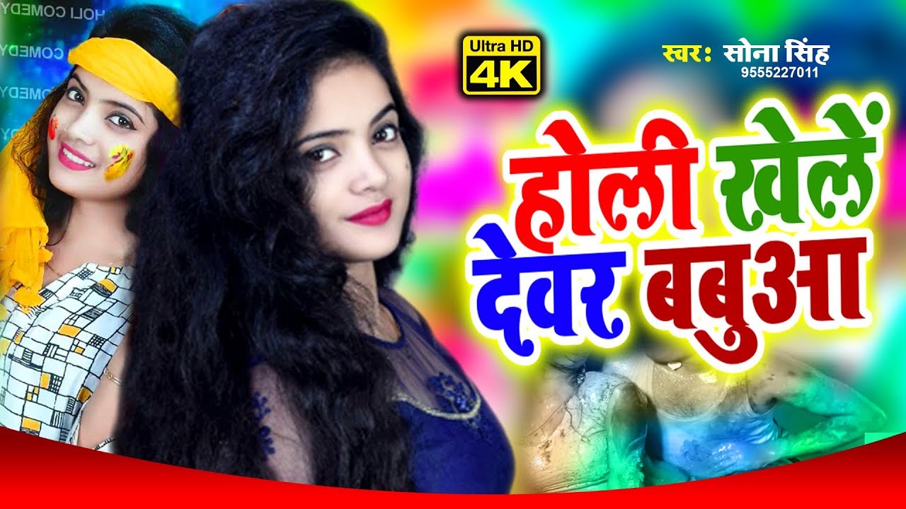 #Video Song ll होली खेले देवर बबुआ #Sona Singh #New Holi2020 हुआ पूरा यूपी बिहार में वाईरल