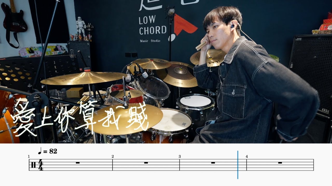 周湯豪 - 愛上你算我賤(★★★☆☆)｜動態鼓譜｜ Drum Cover by 彭文漳 爵士鼓