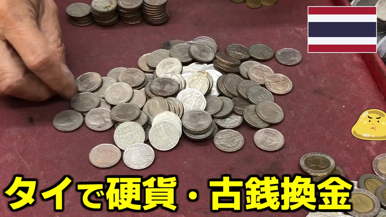 タイの硬貨や古銭を換金する方法！タイに旅行し古銭商で両替したらいくらになった？