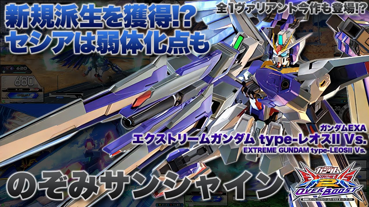 【EXVSOB実況解説】サファリが誇る最強ヴァリアントの圧倒的実力をみよ！【エクストリームガンダム type-レオスII Vs.(のぞみサンシャイン)視点】オーバーブースト エクバ OVERBOOST