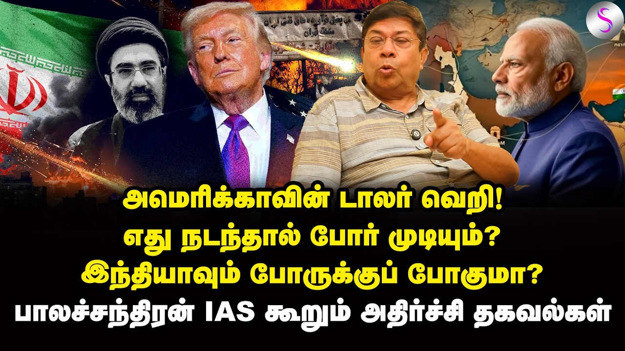 வசூல்ராஜா டிரம்ப்! இந்தியாவை போருக்கு அழைப்பாரா? | Balachandran IAS Interview | Modi | Donald Trump