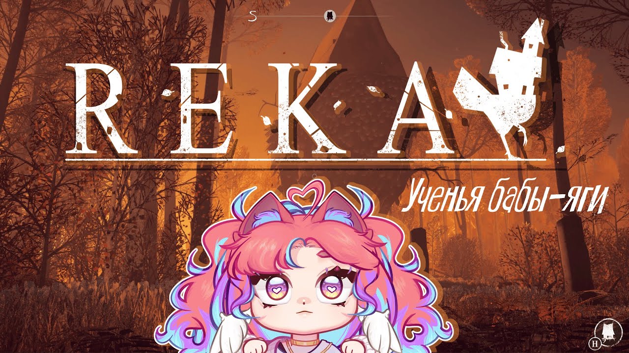 REKA #1 | СТРИМ