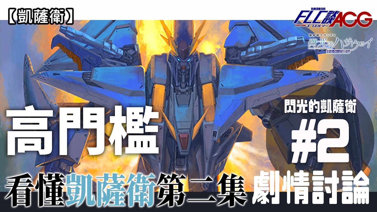 【凱薩衛】地名太多？反應兩極？《瑟茜的魔女》雖則觀賞門欖頗高 但一旦看懂的話 絕對是一套精彩絕倫的佳作 劇情討論 (高達/閃光的凱薩衛/Hathaway's Flash/廣東話) | FLC談ACG