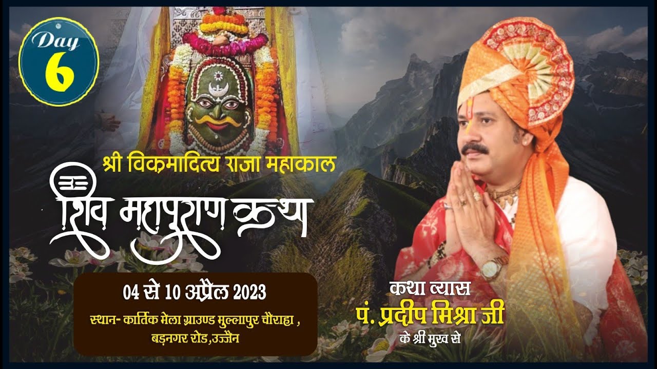 Day - 06 ll श्री विक्रमादित्य राजा महाकाल  शिवमहापुराण कथा ll पूज्य पंडित प्रदीप जी मिश्रा